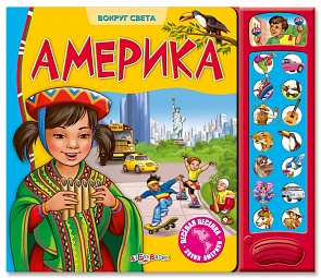 Озвученная книга – Америка из серии Вокруг света (Азбукварик, 00618-8)